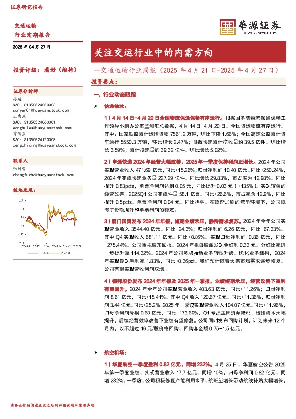 交通运输行业周报：关注交运行业中的内需方向