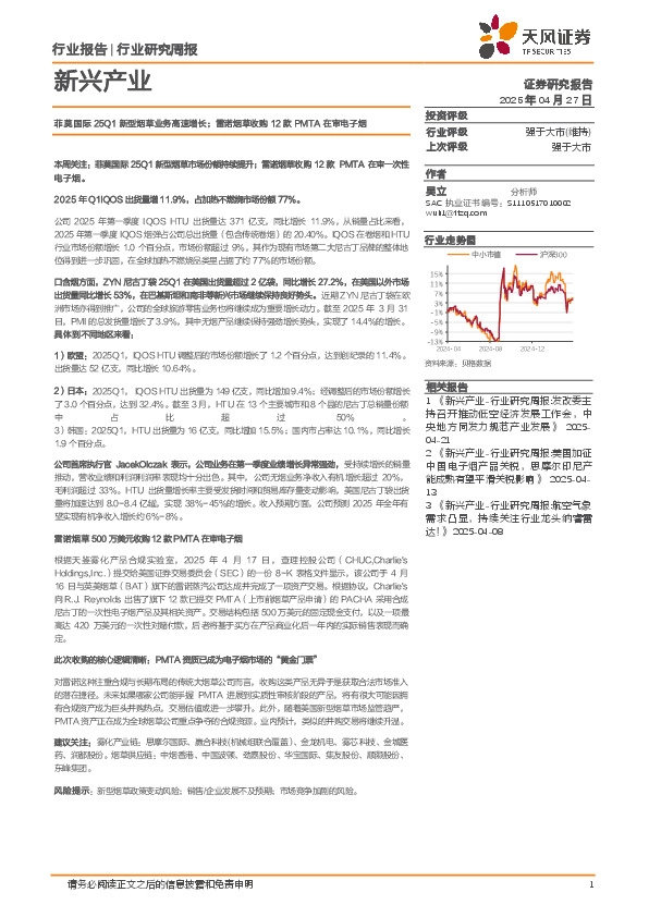 新兴产业行业研究周报：菲莫国际25Q1新型烟草业务高速增长；雷诺烟草收购12款PMTA在审电子烟