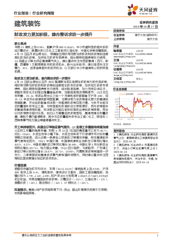 建筑装饰行业研究周报：财政发力更加积极，稳内需诉求进一步提升