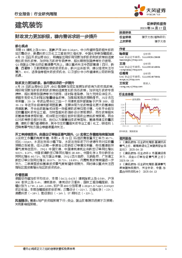 建筑装饰行业研究周报：财政发力更加积极，稳内需诉求进一步提升