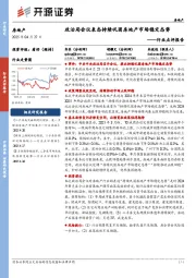 房地产行业点评报告：政治局会议表态持续巩固房地产市场稳定态势