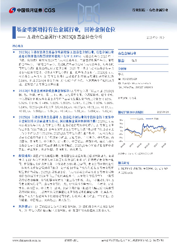 A股有色金属行业2025Q1基金持仓分析：基金重新增持有色金属行业，回补金铜仓位