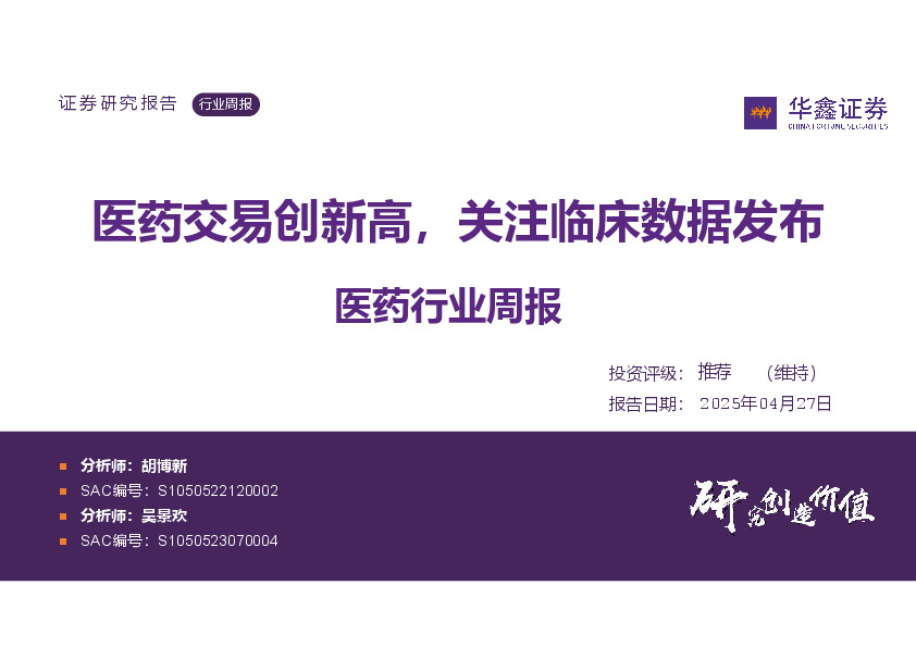 医药行业周报：医药交易创新高，关注临床数据发布