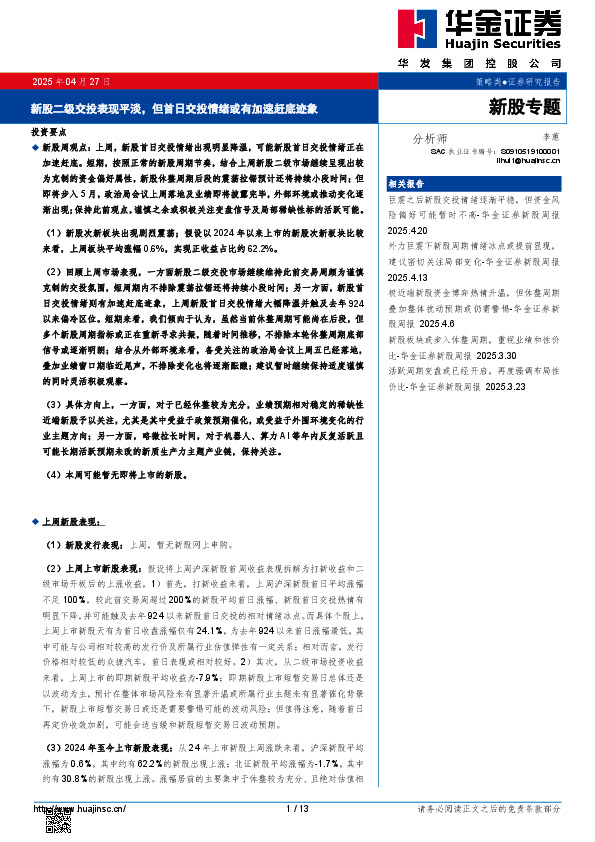 新股二级交投表现平淡，但首日交投情绪或有加速赶底迹象