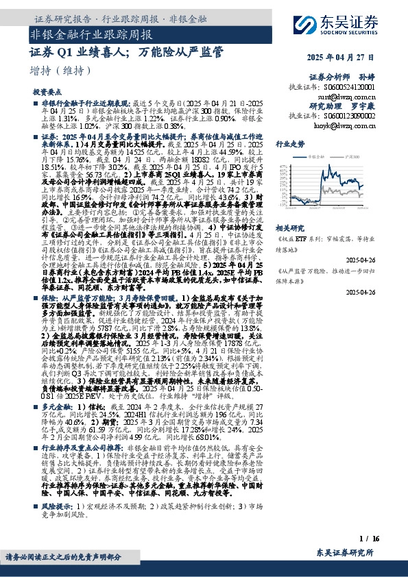 非银金融行业跟踪周报：证券Q1业绩喜人；万能险从严监管