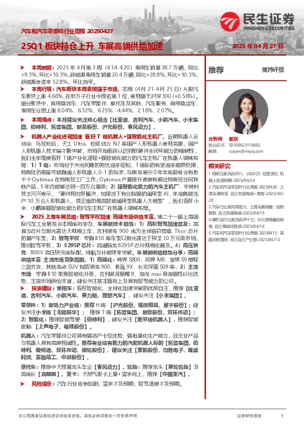 汽车和汽车零部件行业周报：25Q1板块持仓上升 车展高端供给加速