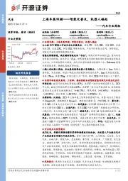 汽车行业周报：上海车展回顾——智能化普及，机器人崛起
