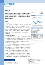 医药生物行业周报:公募基金医药重仓持股比例环比提升,化学制药和医疗服务板块持仓比重提升