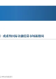 先进制造行业周报：mBridge（多边数字货币桥）或重构国际金融结算市场新格局