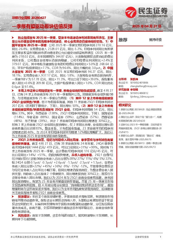 非银行业周报：一季报有望驱动板块估值反弹