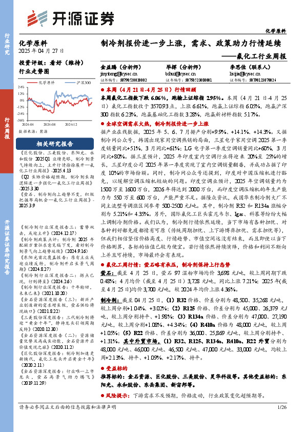 氟化工行业周报：制冷剂报价进一步上涨，需求、政策助力行情延续