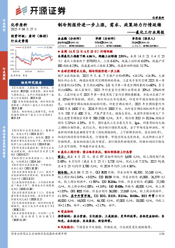 氟化工行业周报：制冷剂报价进一步上涨，需求、政策助力行情延续