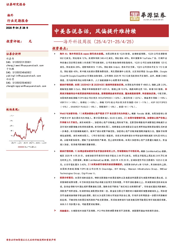 海外科技周报：中美各说各话，风偏提升难持续