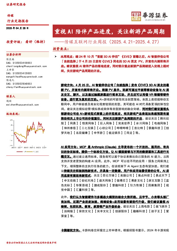 传媒互联网行业周报：重视AI陪伴产品进度，关注新游产品周期