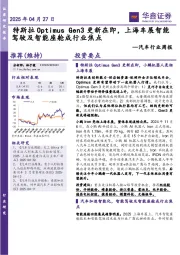 汽车行业周报：Gen3更新在即，上海车展智能驾驶及智能座舱成行业焦点