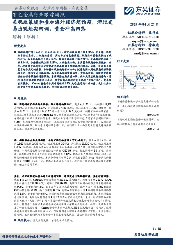有色金属行业跟踪周报：关税政策缓和叠加海外经济超预期，滞胀交易出现短期回调，黄金冲高回落