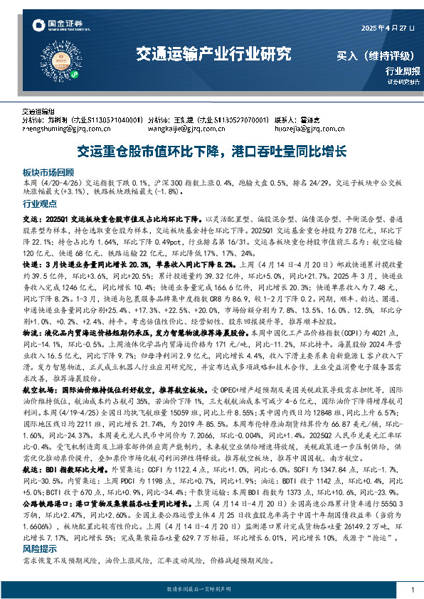 交通运输产业行业周报：交运重仓股市值环比下降，港口吞吐量同比增长