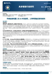 具身智能行业研究：苹果加速机器人与AI开发进程，上海车展催化智驾板块