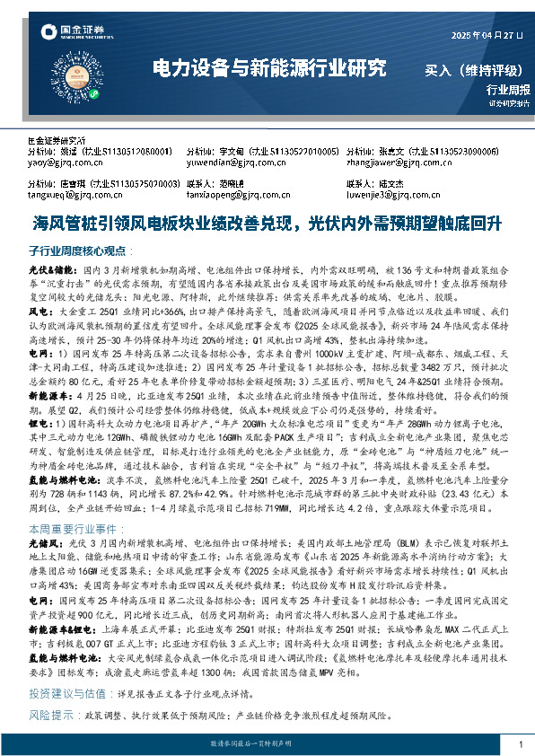 电力设备与新能源行业研究：海风管桩引领风电板块业绩改善兑现，光伏内外需预期望触底回升