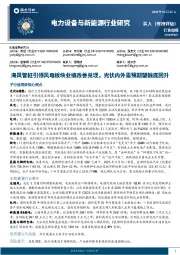 电力设备与新能源行业研究:海风管桩引领风电板块业绩改善兑现,光伏内外需预期望触底回升