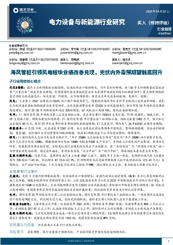 电力设备与新能源行业研究：海风管桩引领风电板块业绩改善兑现，光伏内外需预期望触底回升