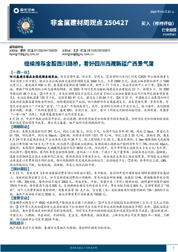 非金属建材周观点：继续推荐金股四川路桥，看好四川西藏新疆广西景气度