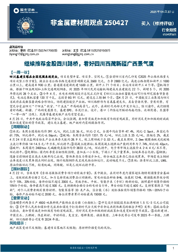 非金属建材周观点：继续推荐金股四川路桥，看好四川西藏新疆广西景气度