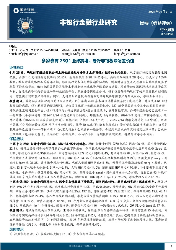 非银行金融行业研究：多家券商25Q1业绩高增，看好非银板块配置价值