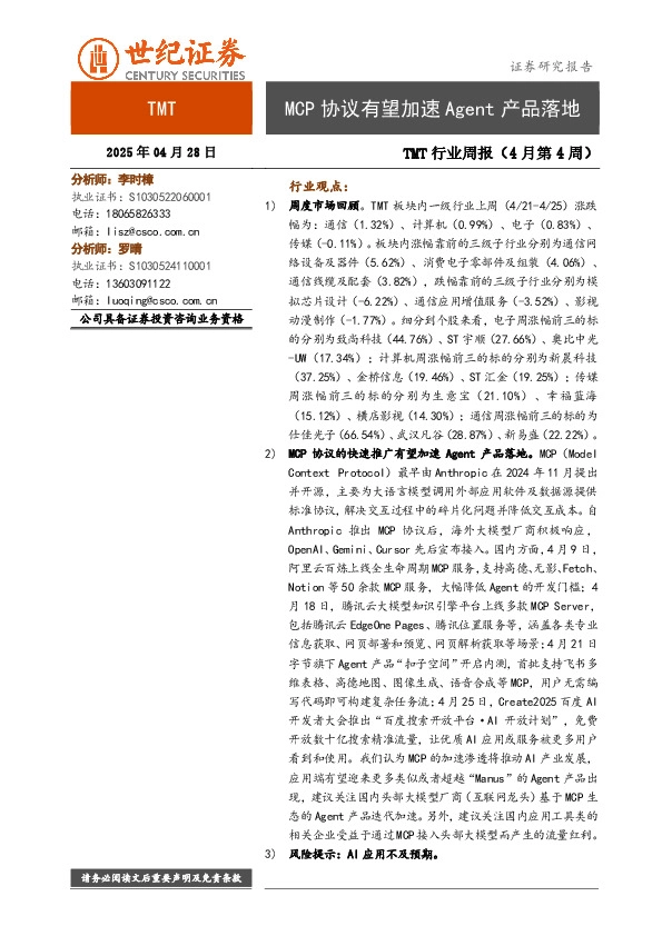 TMT行业周报（4月第4周）：MCP协议有望加速Agent产品落地