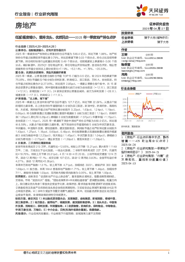 房地产行业研究周报：2025年一季度地产持仓点评，低配幅度缩小，增持龙头、优质民企