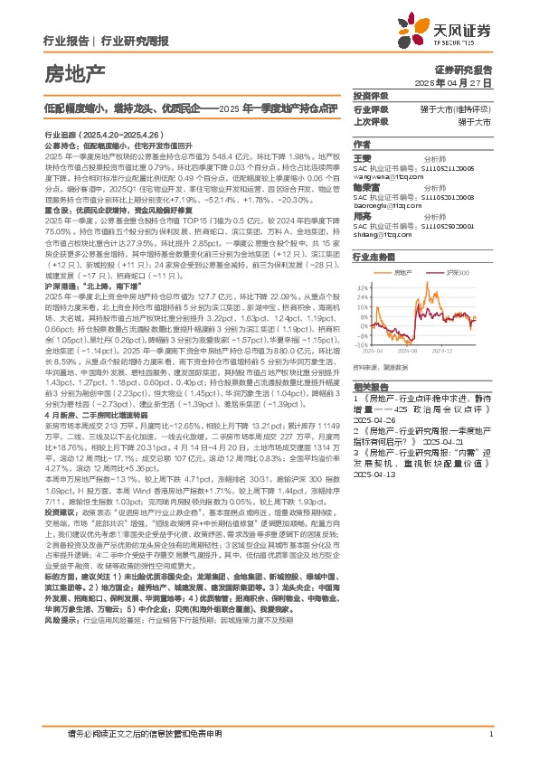房地产行业研究周报：2025年一季度地产持仓点评，低配幅度缩小，增持龙头、优质民企