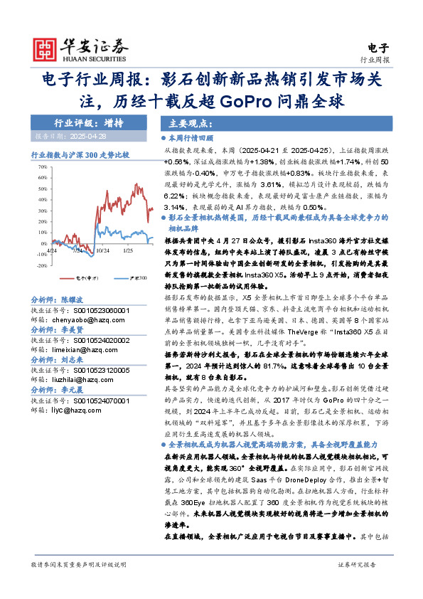 电子行业周报：影石创新新品热销引发市场关注，历经十载反超GoPro问鼎全球