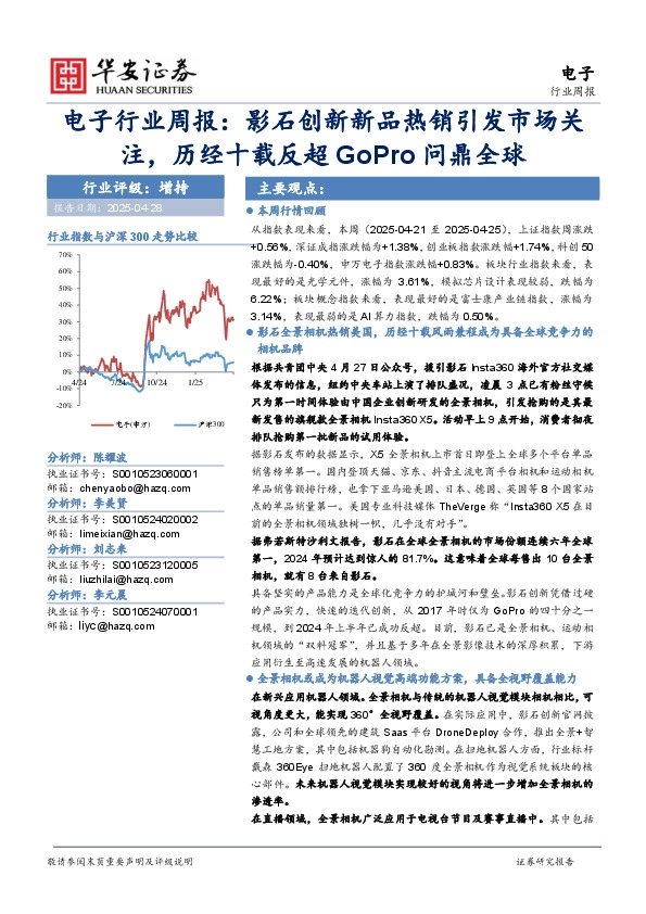 电子行业周报：影石创新新品热销引发市场关注，历经十载反超GoPro问鼎全球