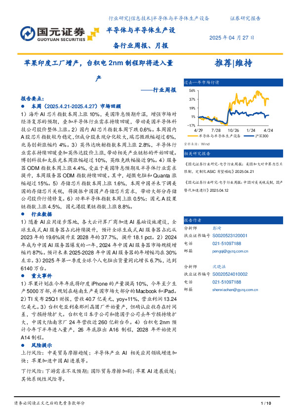 半导体与半导体生产设备行业周报：苹果印度工厂增产，台积电2nm制程即将进入量产