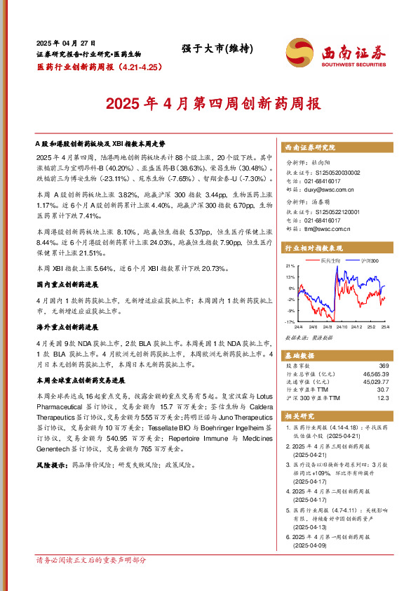 医药行业创新药周报：2025年4月第四周创新药周报