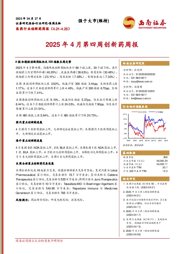 医药行业创新药周报：2025年4月第四周创新药周报