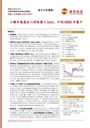 机器人行业周报:小鹏车展展出人形机器人Iron,计划2026年量产