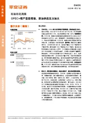石油石化行业周报：OPEC+增产意愿增强，原油供应压力加大