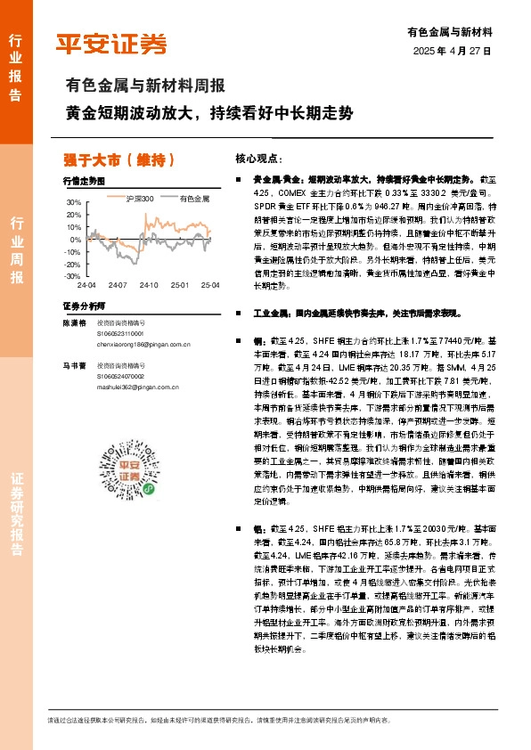 有色金属与新材料周报：黄金短期波动放大，持续看好中长期走势