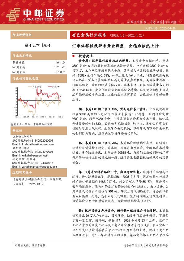 有色金属行业报告：汇率偏移极致带来黄金调整，企稳后依然上行