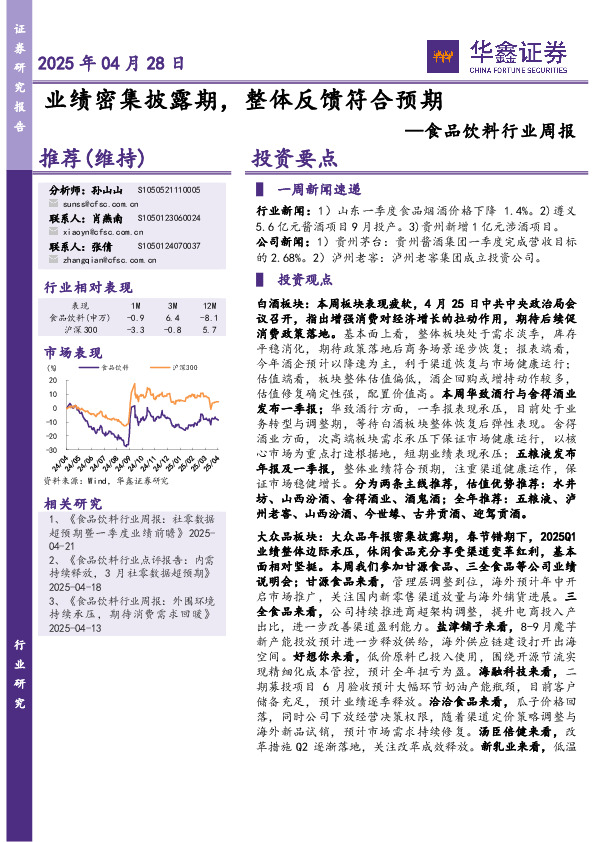 食品饮料行业周报：业绩密集披露期，整体反馈符合预期