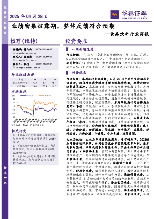 食品饮料行业周报：业绩密集披露期，整体反馈符合预期