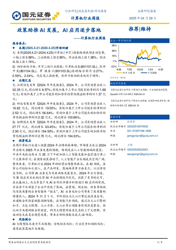 计算机行业周报：政策助推AI发展，AI应用逐步落地