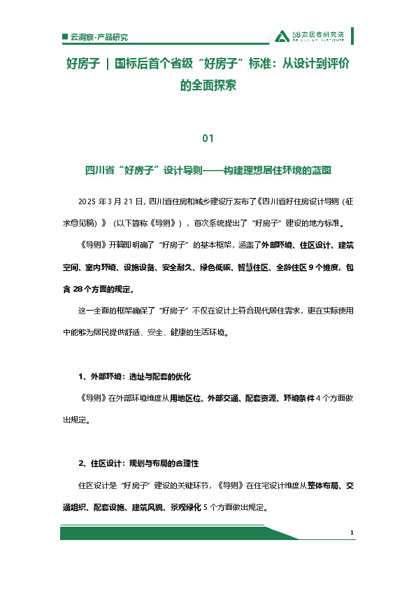 好房子|国标后首个省级“好房子”标准：从设计到评价的全面探索