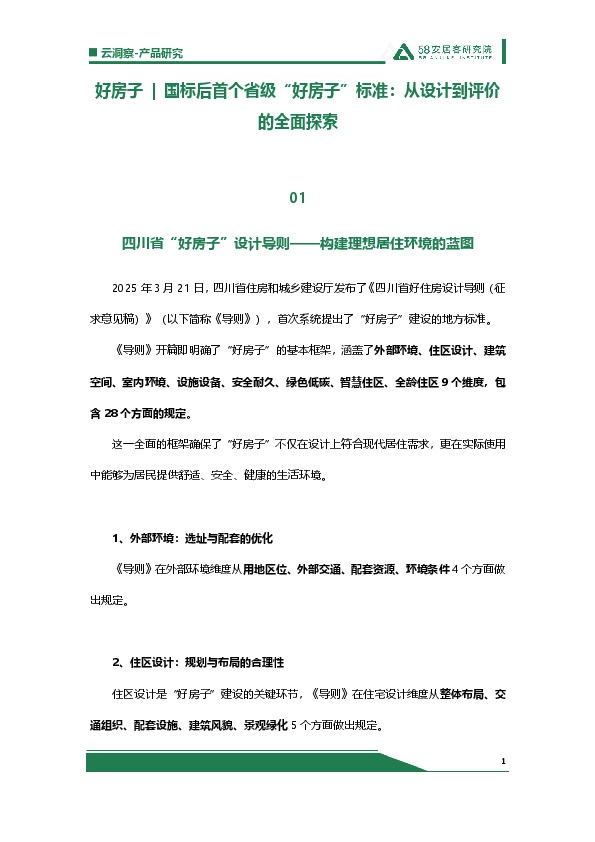 好房子|国标后首个省级“好房子”标准：从设计到评价的全面探索