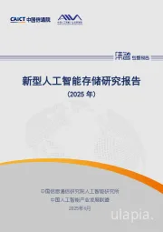 新型人工智能存储研究报告(2025年)