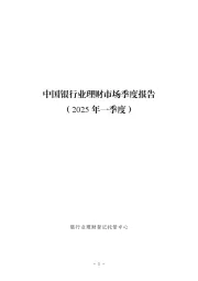 中国银行业理财市场季度报告（2025年一季度）