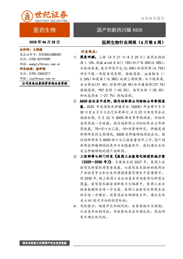 医药生物行业周报（4月第4周）：国产创新药闪耀ASCO
