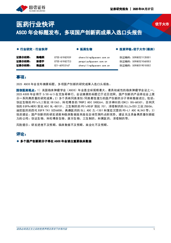 医药行业快评：ASCO年会标题发布，多项国产创新药成果入选口头报告