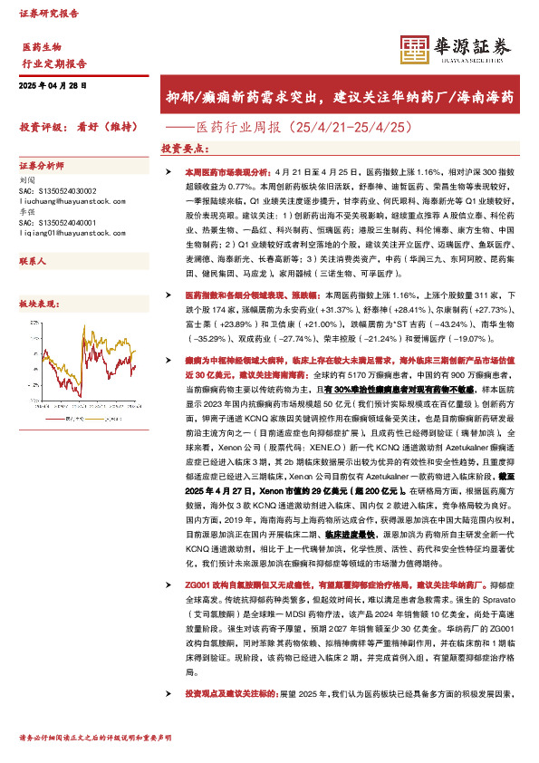 医药行业周报：抑郁/癫痫新药需求突出，建议关注华纳药厂/海南海药